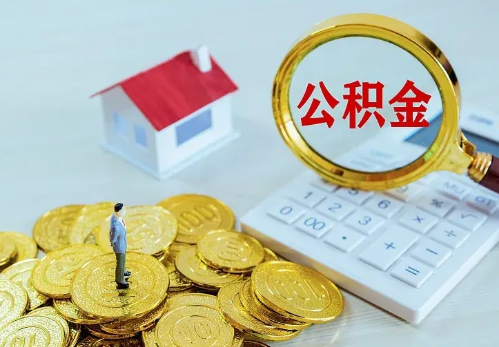 宁德公积金封存期间能取吗（公积金封存状态下能取吗）